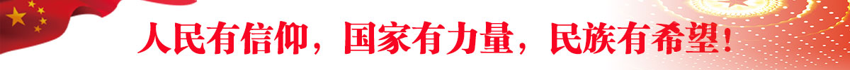 5.	人民有信仰，国家有力量，民族有希望