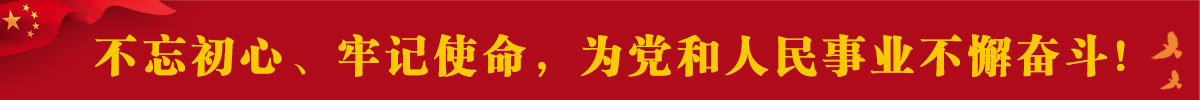 6.	不忘初心、牢记使命，为党和人民事业不懈奋斗